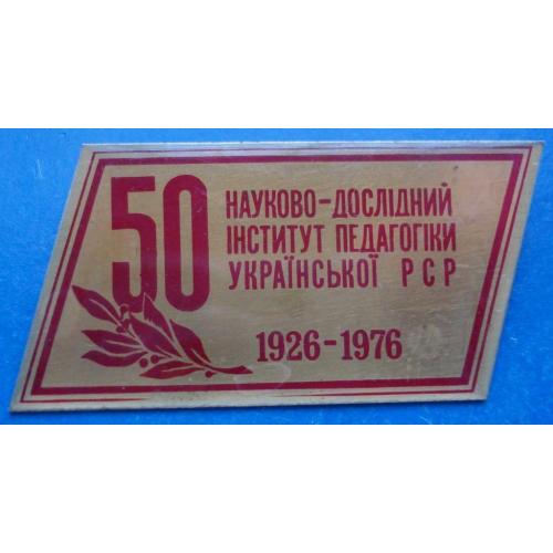 50 л научно-исследовательский институт педагогики 1926-1976