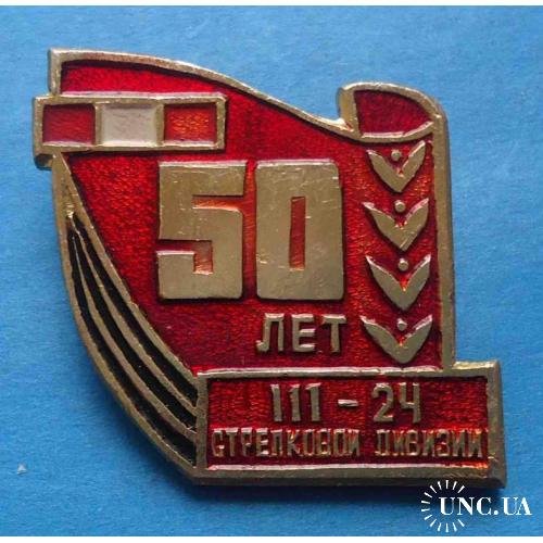 50 лет 111-24 стрелковой дивизии