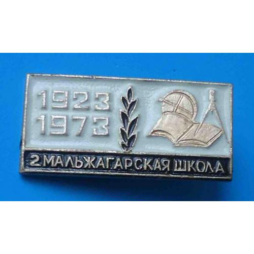 50 лет 2 Мальжагарская школа 1923-1973 Якутия