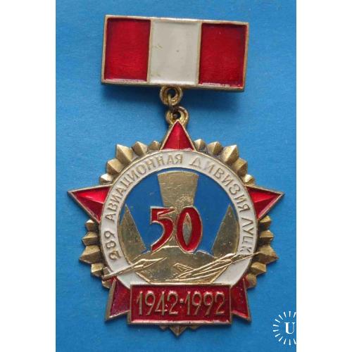 50 лет 289 Авиационная дивизия Луцк 1942-1992 ветеран авиация