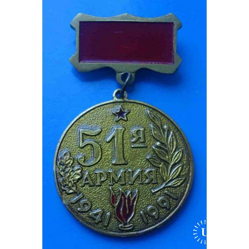 50 лет 51 Армия 1941-1991