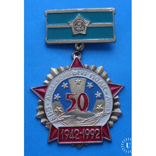 50 лет 806 авиационный полк Луцк 1942-1992 авиация орден