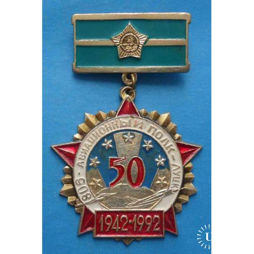 50 лет 806 Авиационный полк Луцк 1942-1992 ветеран орден авиация