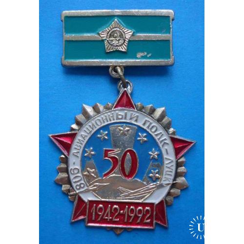50 лет 806 Авиационный полк Луцк 1942-1992 Ветеран орден