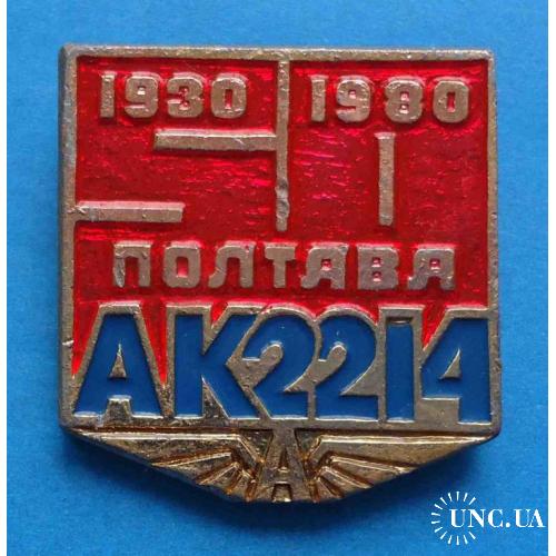 50 лет АК2214 Полтава 1930-1980 автоколонна
