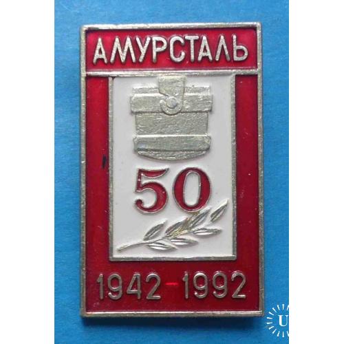 50 лет Амурсталь 1942-1992 Комсомольск-на-Амуре Хабаровский край