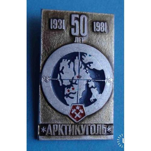 50 лет Арктикуголь 1931-1981