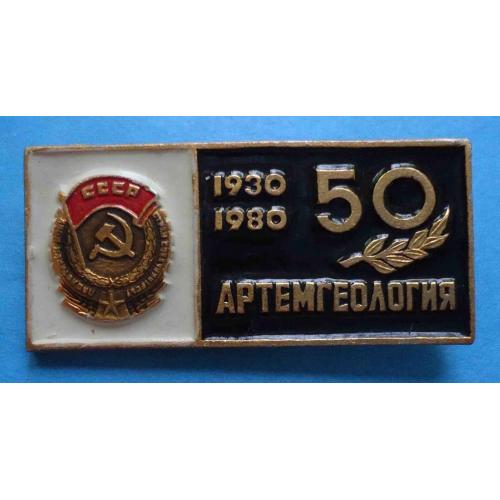 50 лет Артемгеология 1930-1980 орден