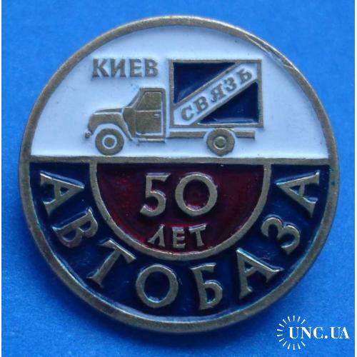 50 лет автобаза Киев связь авто