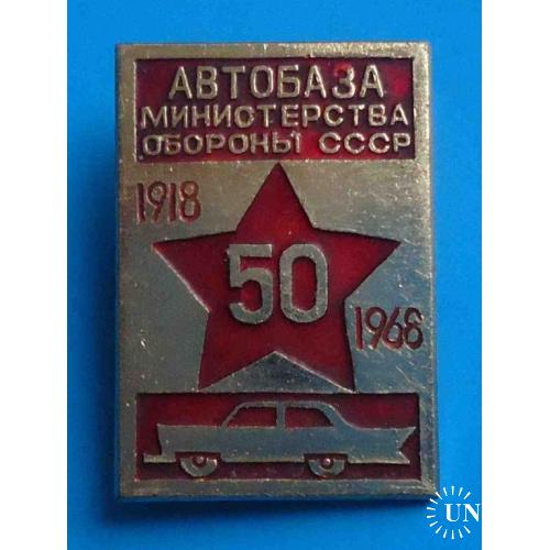 50 лет Автобаза Министерства обороны СССР 1918-1968 авто