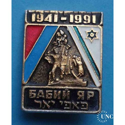 50 лет Бабий Яр 1941-1991