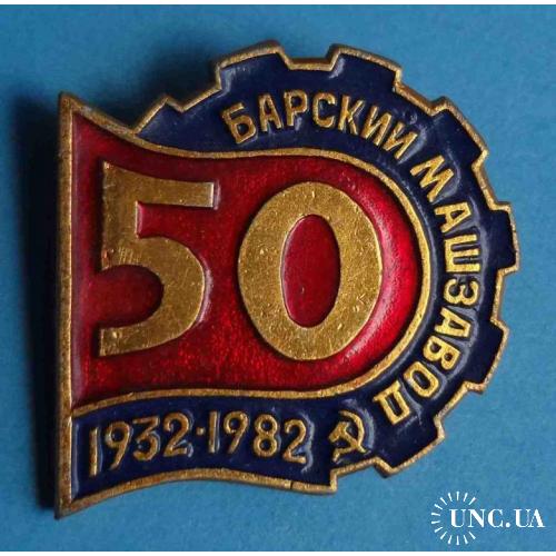 50 лет Барский машзавод 1932-1982 Винница 2