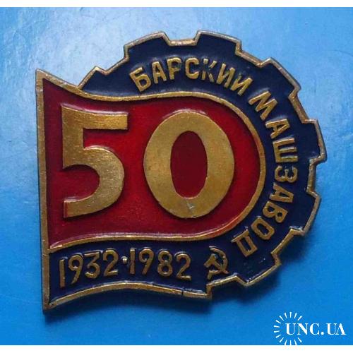 50 лет Барский машзавод 1932-1982