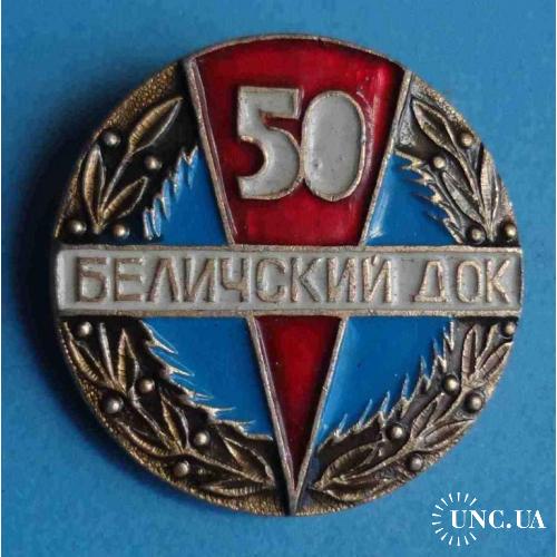 50 лет Беличский док