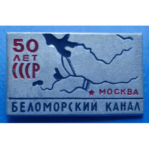 50 лет Беломорский канал