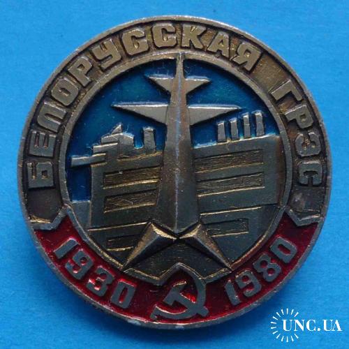 50 лет Белорусская ГРЭС 1930-1980