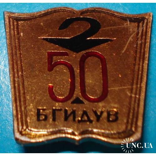 50 лет БГИДУВ медицина