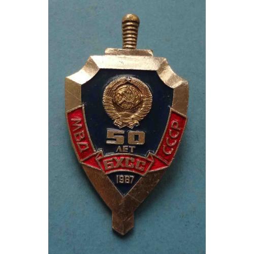 50 лет БХСС МВД СССР 1987 герб (56)