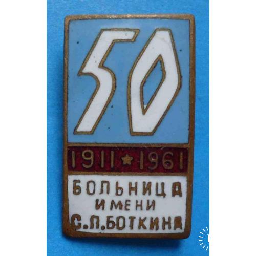 50 лет Больница имени С.П. Боткина 1911-1961