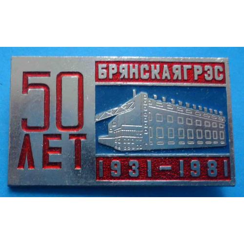 50 лет Брянская ГРЭС 1931-1981 п