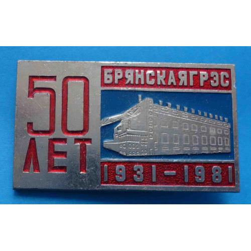 50 лет Брянская ГРЭС 1931-1981