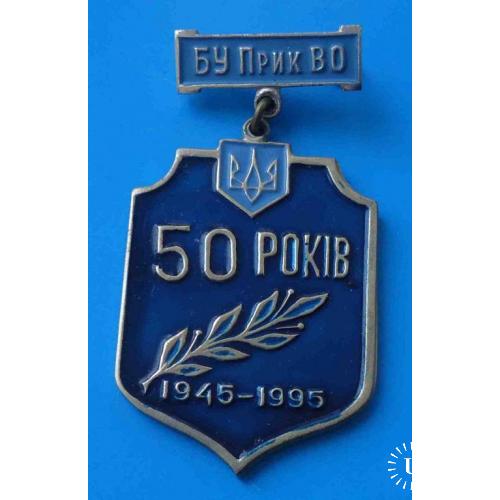 50 лет БУ Прик ВО 1945-1995 Украина герб Прикарпатский военный округ