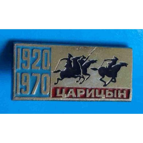 50 лет Царицын 1920-1970 конница