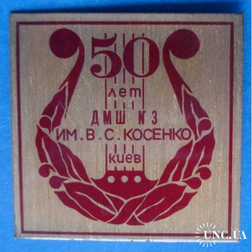 50 лет детская музыкальная школа № 3 им Косенко