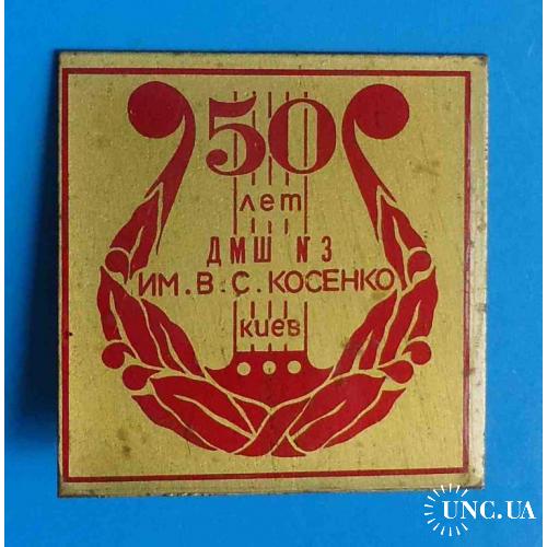 50 лет ДМШ № 3 им Косенко Киев Детская музыкальная школа