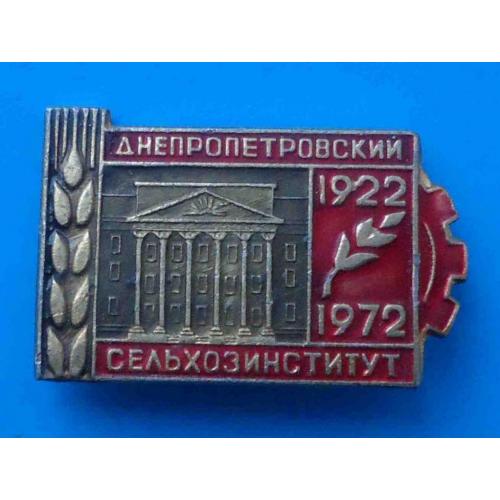 50 лет Днепропетровский сельскохозинститут 1922-1972