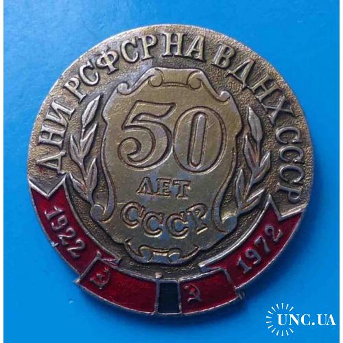 50 лет Дни РСФСР на ВДНХ СССР 1922-1972