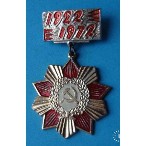 50 лет Дорогами славы отцов 1922-1972 УССР ВЛКСМ 3