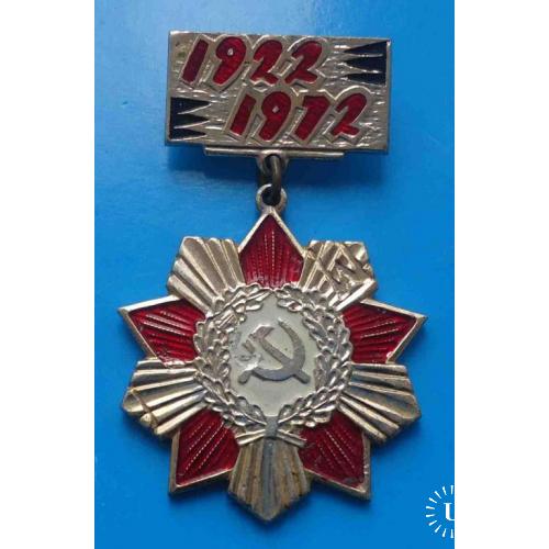 50 лет Дорогами славы отцов УССР 1922-1972 ВЛКСМ