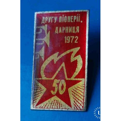 50 лет Другу пионерии Дарница 1972 Киев УССР 2
