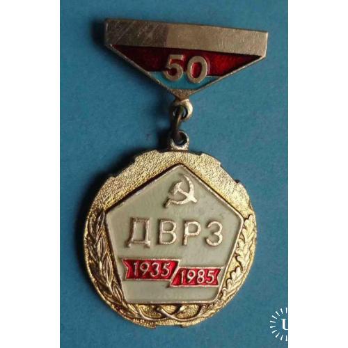 50 лет ДВРЗ 1935-1985 Дарницкий вагоно ремонтный завод ЖД подвесной 2