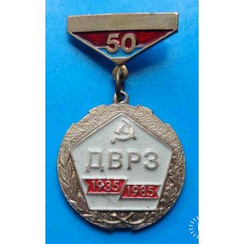 50 лет ДВРЗ 1935-1985 Дарницкий вагоно ремонтный завод ЖД подвесной