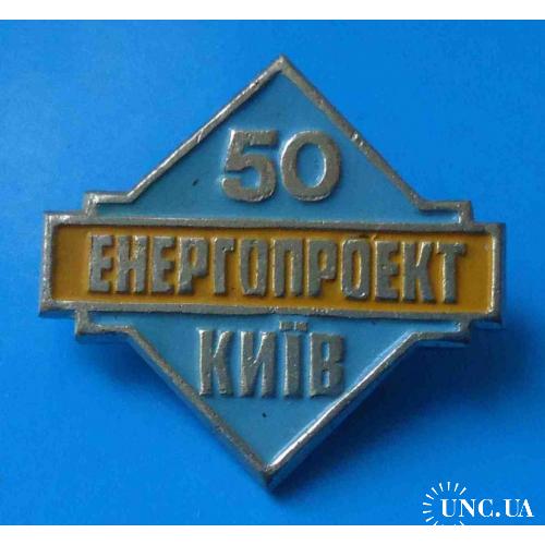 50 лет Энергопроект Киев