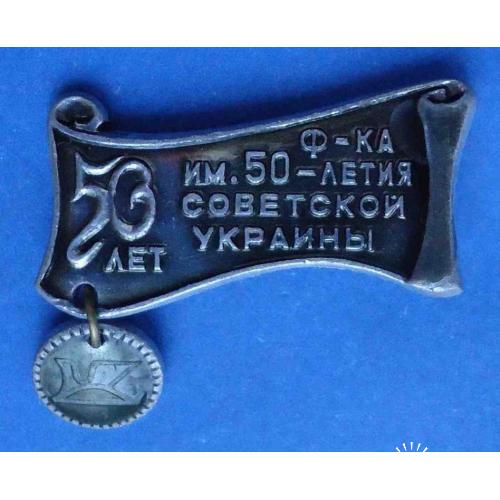 50 лет Фабрика имени 50 летия Советской Украины