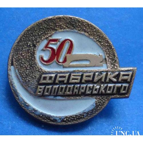 50 лет Фабрика Володарского