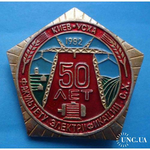 50 лет факультету электрофикации УСХА 1982 Киев