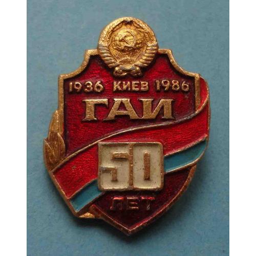 50 лет ГАИ Киев 1936-1986 МВД УССР герб (56)