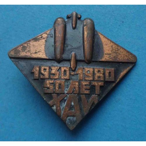 50 лет ХАИ 1930-1980 Харьковский авиационный институт авиация тяжелый (64)