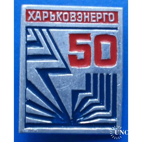 50 лет Харьков энерго