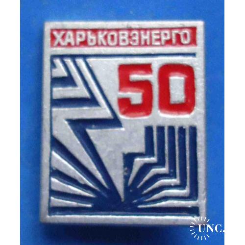 50 лет Харьков энерго