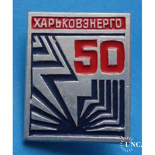 50 лет Харьковэнерго