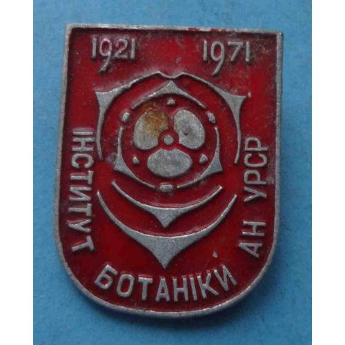 50 лет Институт ботаники АН УССР 1921-1971 красный (65)