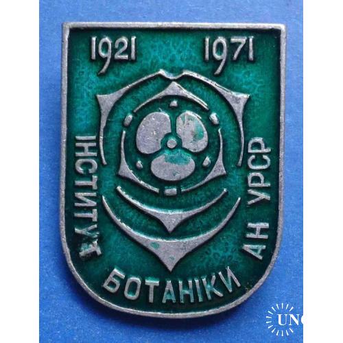 50 лет институт ботаники АН УССР 1921-1971