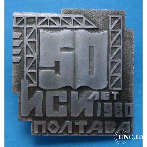 50 лет ИСИ Полтава 1980 инженерно-строительный институт кран