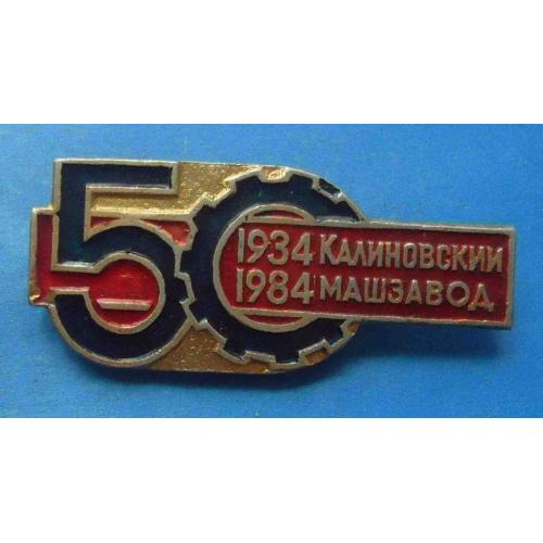 50 лет Калиновский машзавод 1934-1984