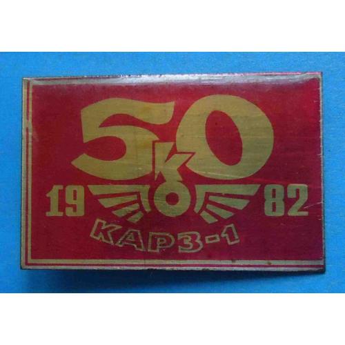50 лет КАРЗ-1 1982 атп